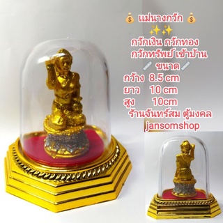 นางกวัก เเม่นางกวัก พร้อมครอบโดม8เหลี่ยม ของขวัญ ของที่ระลึก พระบูชาหน้ารถ ตู้ครอบพลาสติก บูชาเรียกทรัพย์ ร่ำรวยเงินทอง