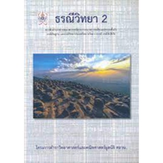 chulabook ธรณีวิทยา 2 :โครงการตำราวิทยาศาสตร์และคณิตศาสตร์มูลนิธิ 9786168242001