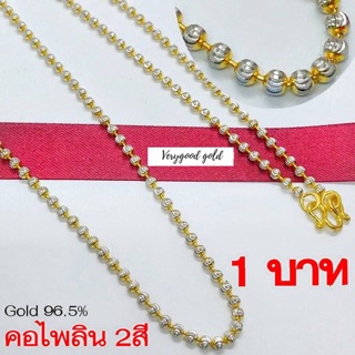 💁‍♀️สร้อยคอ 1 ยาท 2 สี ทองคำแท้ 96.5%+มบรับประกัน