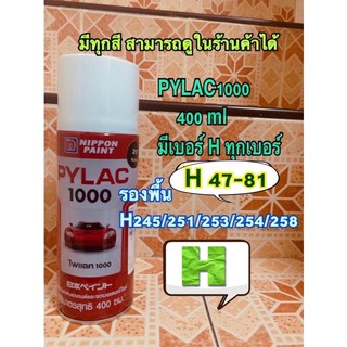 สเปรย์ ไพแลค pylac 1000 สีพ่น รองพื้น h245 h251 h253 h254 h258