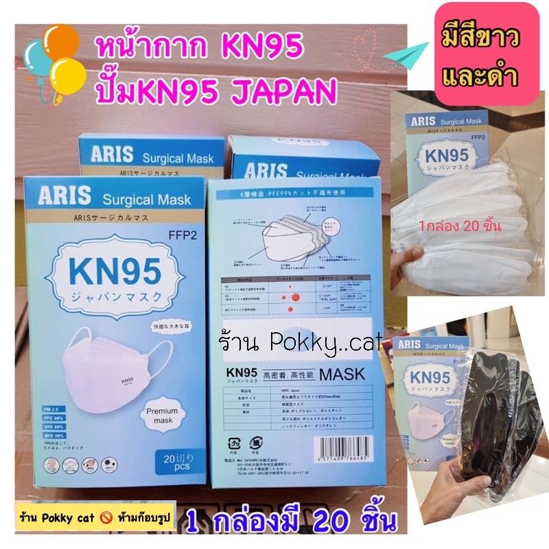 ของแท้!🐣ARIS Surgical Mask หน้ากากอนามัย KN95 JAPAN ทรง KF94 1 กล่องมี20 ชิ้น