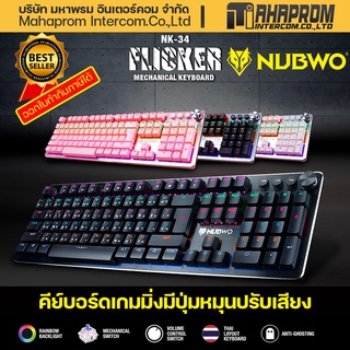 Nubwo NK34 Flicker Mechanical คีย์บอร์ดเกมมิ่งมีปุ่มหมุนปรับเสียง.