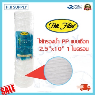 Pett ไส้กรองน้ำ ไส้กรองเชือก แบบเชือก 1 5 10 ไมครอน String Wound water filter PP 10 นิ้ว HDK treatton StarPure FastPure