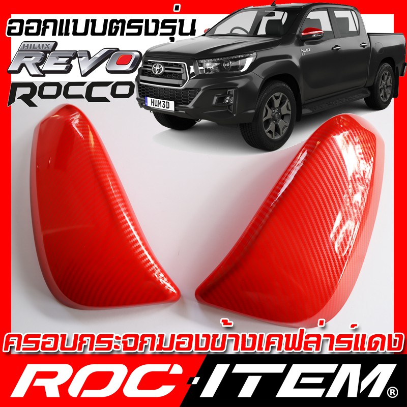 ROC ITEM ครอบกระจกมองข้าง  TOYOTA HILUX REVO ROCCO เคฟลาร์ แดง RED Kevlar ฝาครอบ กระจกข้าง ชุดแต่ง โ