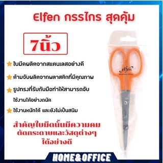 กรรไกร สุดคุ้ม เอลเฟ่น ขนาด 7 นิ้ว กรรไกรตัดกระดาษ กรรไกรราคาถูก กรรไกรสแตนเลส