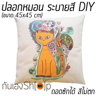หมอนอิง ระบายสี DIY ถอดซักได้ สีปลอดภัย สีไม่ตก