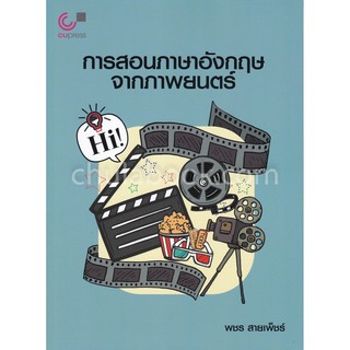 9789740338840  การสอนภาษาอังกฤษจากภาพยนตร์