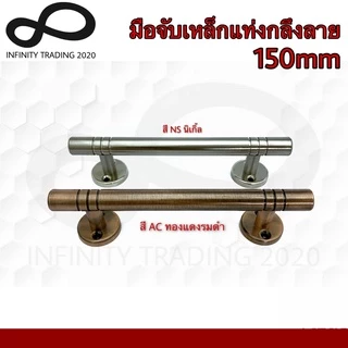 KIMBERLEY มือจับประตู หน้าต่าง เหล็กแท่งกลึงลาย NO.111-150mm 4หุน (JAPAN QUALITY) (1 ตัว)