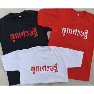 เสื้อยืดลูกเศรษฐี เสื้อคอตตอน110%