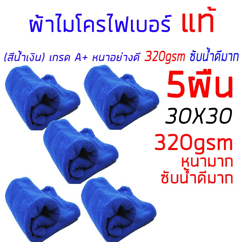 ซื้อ ผ้าไมโครไฟเบอร์ ผ้าเช็ดรถ แท้ 5ผืน หนา 320gsm เกรด A+ ทำความสะอาด ซับน้ำดีมาก ล้างรถ หนามาก อย่างดี 30x30cm ( สีน้ำเงิน