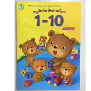 หนูหัดคัด ฝึกอ่านเขียน 1-10 อนุบาล (โลกหนังสือ)