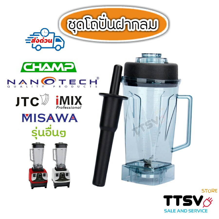 โถปั่น โถเครื่องปั่น อะไหล่เครื่องปั่น JTC CHAMP MISAWA NANOTECH IMIX KASHIWA ขนาด 2 ลิตร