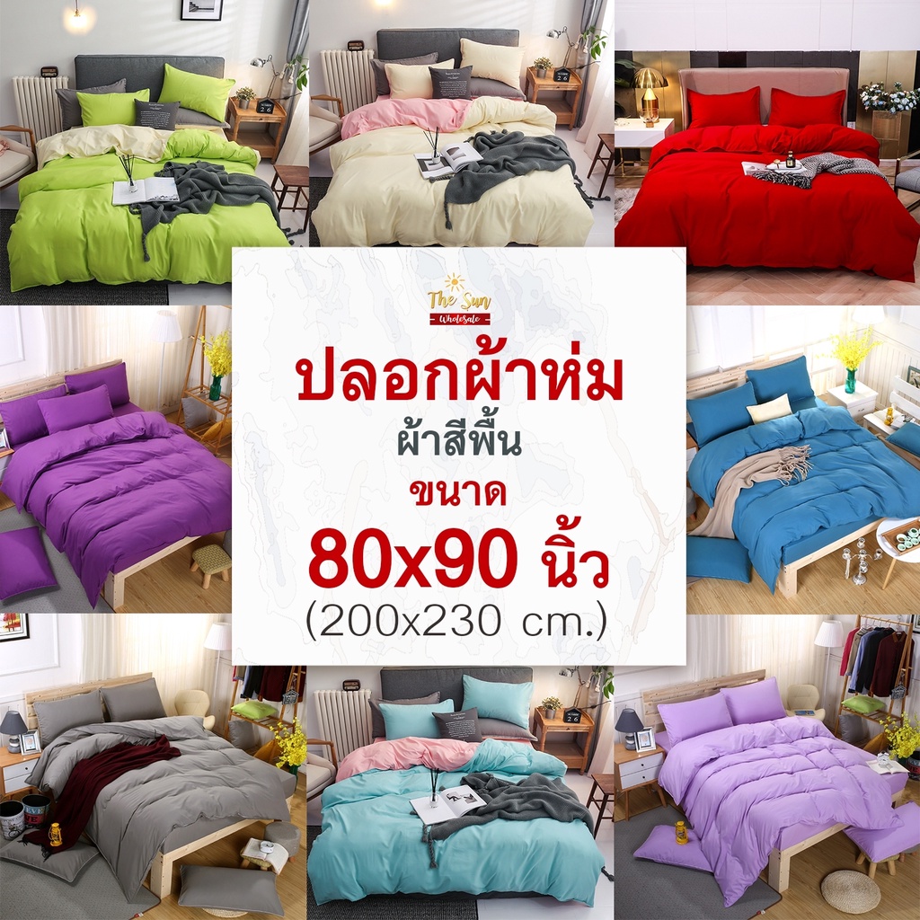 พร้อมส่ง!ปลอกผ้าห่มสีพื้น80x90นิ้วมีเชือกมัดไส้นวม เนื้อผ้านุ่ม มีหลายสี สีไม่ตกไม่เป็นขุย