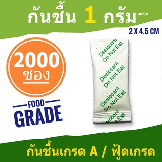 ซองกันชื้น 1 กรัม 2000 ซอง(เขียว)(สารกันความชื้น ซิลิก้าเจล เม็ดกันชื้น silica gel)ร้าน Silica shop 48714