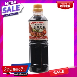 ยามาโมริซอสเทริยากิ 500มล. Yamamori Teriyaki Sauce 500 ml.