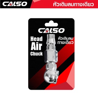 CALSO Inflator one way หัวเติมลมสั้นทางเดียว แข็งแรง ทนทาน ใช้งานง่าย ผลิตจากวัสดุคุณภาพได้มาตรฐาน