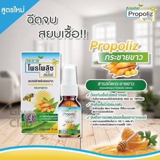 Propoliz Krachai Spray 15 ml โพรพอลิส กระชายขาว สเปรย์พ่นคอ สูตรใหม่ ปราศจากน้ำตาล