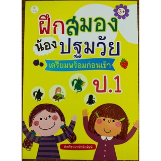 หนังสือเด็ก ฝึกสมองน้องปฐมวัย เตรียมพร้อมก่อนเข้า ป.1 (ราคาปก 169 บาท )