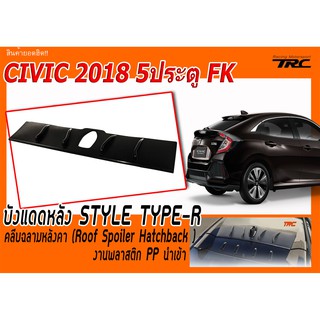 CIVIC 2018 FK บังแดดหลัง STYLE TYPE-R คลีบฉลามหลังคา (5ประตู)