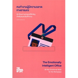 Fathom_ คนทำงานผู้มีความฉลาดทางอารมณ์ The Emotionally Intelligent Office / The School of Life