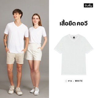 YuenPuen เสื้อยืดคอวี สีขาว_ไม่ยืด ไม่ย้วย ไม่ต้องรีด เสื้อยืดสีพื้น เสื้อยืนพื้น เสื้อยืดเปล่า