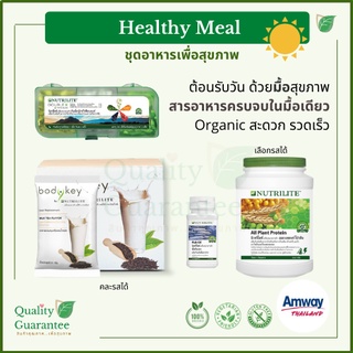 💚ฉลากไทย ❤️ไม่สต็อก ดูแลสุขภาพ Breakfast healthy meal ชุดอาหารเช้า อาหารสุขภาพ นิวทริไลท์ แอมเวย์ nutrilite amway