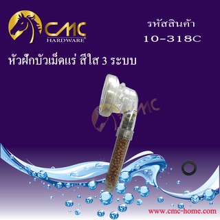 CMC หัวฝักบัวเม็ดแร่ 3 ระบบ 10-318