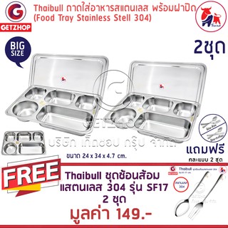 Thaibul ถาดหลุมสแตนเลส 5 ช่อง พร้อมฝาปิด Food tray TBSS-5E เซต 2 ชุด แถมฟรี! ชุดช้อนส้อม รุ่น SF17 เซต 2 คู่(สแตนเลส304)