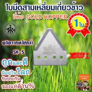 ใบมีดเกี่ยวข้าวGOLD HOPPER (แบบเดี่ยว)