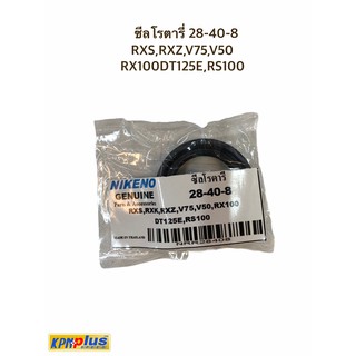 ซีลโรตารี่ 28-40-8 RXS,RXZ,V75,V50,RX100DT125E,RS100