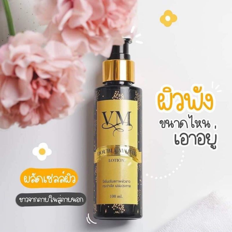 โลชั่นvmดับเบิ้ลไวท์