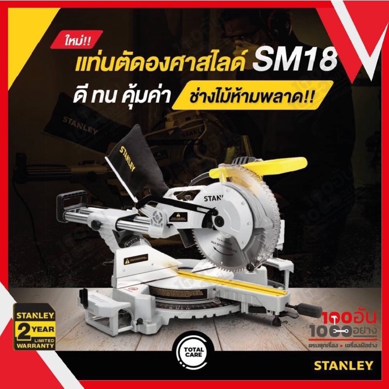 STANLEY เลื่อยองศาสไลด์/ แท่นตัดองศาสไลด์ / แท่นตัดองศาสไลด์ 10 นิ้ว 1,800W รุ่น SM18