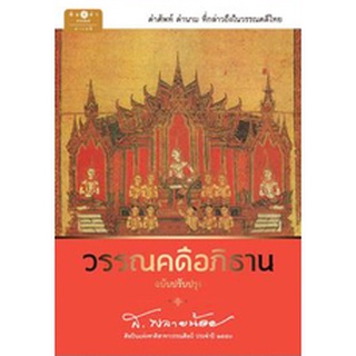 สนพ.สถาพรบุ๊คส์ หนังสือสารคดี วรรณคดีอภิธาน ฉบับปรับปรุง โดย ส.พลายน้อย สนพ.พิมพ์คำ พร้อมส่ง