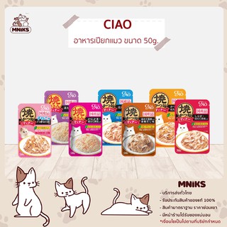 (พิเศษ 1-30 ก.ย 66 ซื้อ16 ซอง พิเศษ 310.- ) CIAO อาหารแมว อาหารเปียกแมว ขนาด 50 กรัม สำหรับแมวทุกสายพันธ์ x16ซอง(MNIKS)