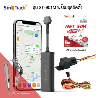 SinoTrack รุ่น ST-901M GPS ติดตามรถรุ่นประหยัด ดูตำแหน่งรถแบบเรียลทาม ใช้ได้กับรถทุกชนิด ตัดสตาร์ทได้ สั่งดับเครื่องได้