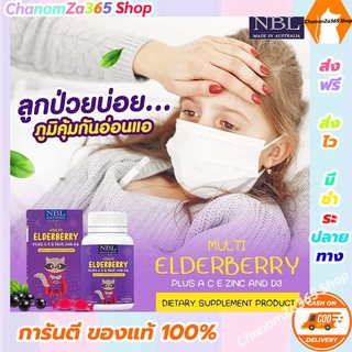 ส่งฟรี!!!NBL เอลเดอร์เบอรี่ Eldeberry วิตามินอาหารเสริม (สำหรับเด็ก) ทดลองทาน 1 กระปุก ของแท้ พร้อมส่ง