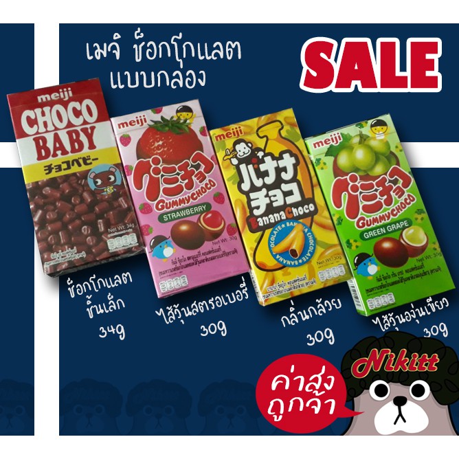 Meiji Choco baby 🇯🇵เมจิ ช็อกโก เบบี้ คอนเฟคชั่นเนอรี่🇯🇵 Gummy Choco Banana Choco *ค่าส่งถูกค่ะ*