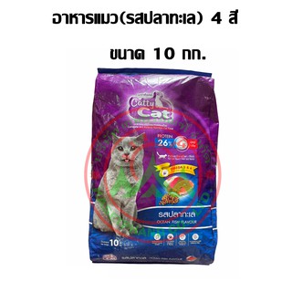 (10 kg.) ม่วง-น้ำเงิน อาหารแมว catty cat ม่วงน้ำเงิน 4 สี