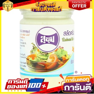 🌈BEST🌈 🔥ขายดี!! สุขุม สลัดครีม ลดไขมัน 220มล. Sukhum Reduced Fat Salad Cream 220ml 🛺💨