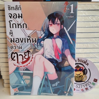 ซัทสึกิจอมโกหกผู้มองเห็นความตาย เล่ม1