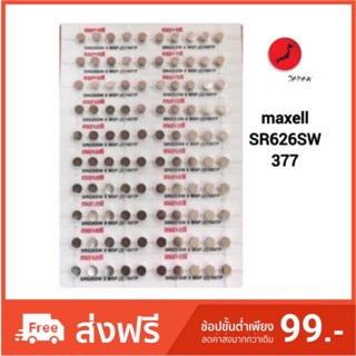 ราคาถ่านกระดุม SR626 SW (377),377A,* SR626SW maxell แถวละ10ก้อน