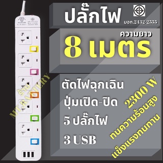 MT-A ปลั๊กไฟ มอก. ปลั๊กไฟ 3ตา รางปลั๊กไฟ สวิตซ์เปิด/ปิดแยก เบรกเกอร์ตัดไฟ ช่อง USB 3ช่อง ปลั๊กชาร์จusb รางปลั๊กไฟ