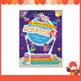 หนังสือ สนุกกับการ Coding ด้วย Scratch 3.0 (Primary Level) ฉบับสมบูรณ์ 9786164873414