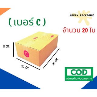 กล่องพัสดุฝาชน เบอร์ ( C จำนวน 20 ใบ )ขนาด 20 x 30 x 11 cm กล่องไปรษณีย์  กล่องพัสดุ ราคาถูก