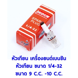 หัวเทียนเครื่องยนต์เบนซิน ขนาด 9cc-10cc Stinger Iridium 1/4-32 M8 Spark Plug