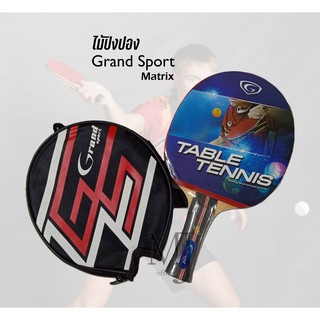 Grand Sport ไม้ปิงปอง รุ่น Matrix 378234 (ราคา/อัน) คละสี