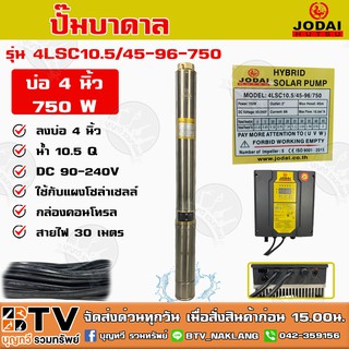 JODAI ปั๊มบาดาล AC/DC ไฟผสม 750W รุ่น 4LSC10.5/45-96/750 ลงบ่อ 4 นิ้ว น้ำ 10.5Q สายไฟยาว 30 เมตร ใช้กับแผงโซล่าเซลล์