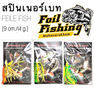 สปินเนอร์เบท รุ่น FEILE FISH เหมาะกับงานปลาล่าเนื้อ ปลาช่อน ชะโด กระสูบ กระพง  น้ำหนักดีตีไกล ส่งเหยื่อได้ดีใบหลิวใหญ่