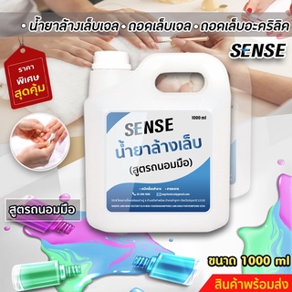 น้ำยาล้างเล็บ,ถอดเล็บเจล,ถอดเล็บอะคริลิค,(สูตรถนอมมือ) ขนาด 1000 ml พร้อมจัดส่ง+++