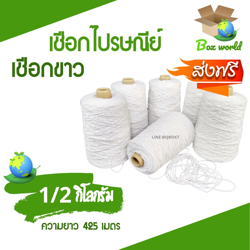 เชือกไปรษณีย์ สีขาว #18 น้ำหนัก 0.5 กิโล (ครึ่งกิโล) เชือกมัดกล่อง ส่งฟรี